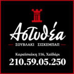 Διαφημιστική Προβολή του delivery καταστήματος Αστυθέα που βρίσκεται στο Χαϊδάρι