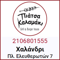 Διαφημιστική Προβολή του delivery καταστήματος Πιάτσα Καλαμάκι που βρίσκεται στο Χαλάνδρι