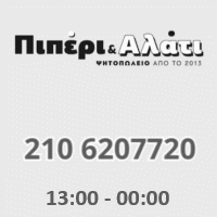 Διαφημιστική Προβολή του delivery καταστήματος Πιπέρι και Αλάτι που βρίσκεται στη Λυκόβρυση