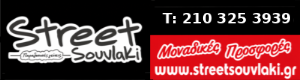 Διαφημιστική Προβολή του delivery καταστήματος Street Souvlaki που βρίσκεται στην Αθήνα
