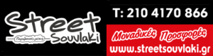 Διαφημιστική Προβολή του delivery καταστήματος Street Souvlaki που βρίσκεται στον Πειραιά στην Ακτή Μιαούλη