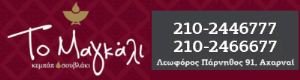 Διαφημιστική Προβολή του delivery καταστήματος Μαγκάλι που βρίσκεται στις Αχαρνές