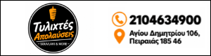 Διαφημιστική Προβολή του delivery καταστήματος Τυλιχτές Απολαύσεις που βρίσκεται στη Δραπετσώνα