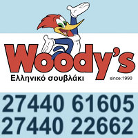 woodys λουτρακι