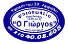 Λογότυπο του καταστήματος Ο ΓΙΩΡΓΟΣ
