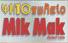 Λογότυπο του καταστήματος ΜΙΚ ΜΑΚ ΨΗΤΟΠΩΛΕΙΟ