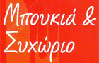 Λογότυπο του καταστήματος ΜΠΟΥΚΙΑ & ΣΥΧΩΡΙΟ
