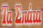 Λογότυπο του καταστήματος ΤΑ ΣΠΑΤΑ
