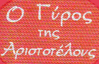 Λογότυπο του καταστήματος Ο ΓΥΡΟΣ ΤΗΣ ΑΡΙΣΤΟΤΕΛΟΥΣ