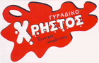 Λογότυπο του καταστήματος ΓΥΡΑΔΙΚΟ ΧΡΗΣΤΟΣ