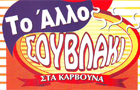 Λογότυπο του καταστήματος ΤΟ ΑΛΛΟ ΣΟΥΒΛΑΚΙ