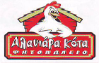 Λογότυπο του καταστήματος ΑΛΑΝΙΑΡΑ ΚΟΤΑ
