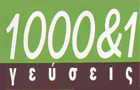 Λογότυπο του καταστήματος 1000 & 1 ΓΕΥΣΕΙΣ