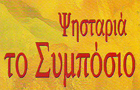 Λογότυπο του καταστήματος ΤΟ ΣΥΜΠΟΣΙΟ