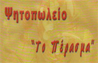Λογότυπο του καταστήματος ΤΟ ΠΕΡΑΣΜΑ
