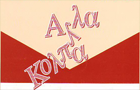 Λογότυπο του καταστήματος ΑΛΛΑ ΚΟΛΠΑ