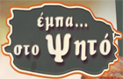 Λογότυπο του καταστήματος ΕΜΠΑ ΣΤΟ ΨΗΤΟ