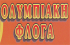 Λογότυπο του καταστήματος ΟΛΥΜΠΙΑΚΗ ΦΛΟΓΑ