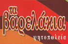 Λογότυπο του καταστήματος ΤΑ ΒΑΡΕΛΑΚΙΑ