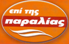Λογότυπο του καταστήματος ΕΠΙ ΤΗΣ ΠΑΡΑΛΙΑΣ