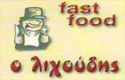 Λογότυπο του καταστήματος Ο ΛΙΧΟΥΔΗΣ FAST FOOD