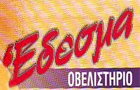 Λογότυπο του καταστήματος ΕΔΕΣΜΑ ΟΒΕΛΙΣΤΗΡΙΟ