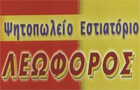 Λογότυπο του καταστήματος ΛΕΩΦΟΡΟΣ