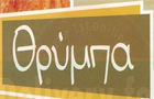 Λογότυπο του καταστήματος ΘΡΥΜΠΑ