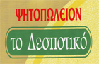 Λογότυπο του καταστήματος ΔΕΣΠΟΤΙΚΟΝ
