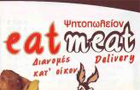 Λογότυπο του καταστήματος EAT MEAT