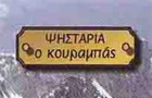 Λογότυπο του καταστήματος ΚΟΥΡΑΜΠΑΣ
