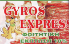 Λογότυπο του καταστήματος GYROS EXPRESS