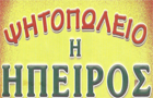 Λογότυπο του καταστήματος Η ΗΠΕΙΡΟΣ