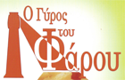 Λογότυπο του καταστήματος Ο ΓΥΡΟΣ ΤΟΥ ΦΑΡΟΥ