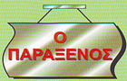Λογότυπο του καταστήματος Ο ΠΑΡΑΞΕΝΟΣ