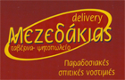Λογότυπο του καταστήματος Ο ΜΕΖΕΔΑΚΙΑΣ