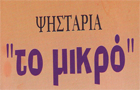 Λογότυπο του καταστήματος ΤΟ ΜΙΚΡΟ