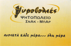 Λογότυπο του καταστήματος ΓΥΡΟΒΟΛΙΕΣ