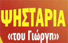 Λογότυπο του καταστήματος ΨΗΣΤΑΡΙΑ ΤΟΥ ΓΙΩΡΓΗ