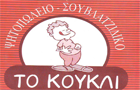 Λογότυπο του καταστήματος ΤΟ ΚΟΥΚΛΙ