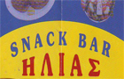 Λογότυπο του καταστήματος ΗΛΙΑΣ SNACK BAR