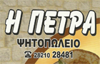 Λογότυπο του καταστήματος Η ΠΕΤΡΑ