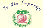 Λογότυπο του καταστήματος ΤΟ ΝΕΟ ΓΙΟΜΑΤΑΡΙ