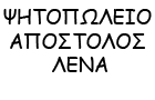 Λογότυπο του καταστήματος ΨΗΤΟΠΩΛΕΙΟ ΑΠΟΣΤΟΛΟΣ - ΛΕΝΑ