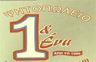 Λογότυπο του καταστήματος ΨΗΤΟΠΩΛΕΙΟ 1 & ΕΝΑ