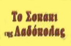 Λογότυπο του καταστήματος ΤΟ ΣΟΚΑΚΙ ΤΗΣ ΛΑΔΟΚΟΛΛΑΣ