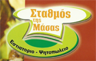 Λογότυπο του καταστήματος ΣΤΑΘΜΟΣ ΤΗΣ ΜΑΣΑΣ