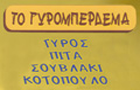 Λογότυπο του καταστήματος ΤΟ ΓΥΡΟΜΠΕΡΔΕΜΑ