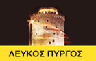 Λογότυπο του καταστήματος ΛΕΥΚΟΣ ΠΥΡΓΟΣ