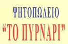 Λογότυπο του καταστήματος ΤΟ ΠΥΡΝΑΡΙ